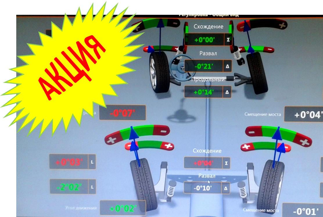 СКИДКА 40% на Регулировку Развал-схождения